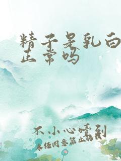 精子是乳白色的正常吗