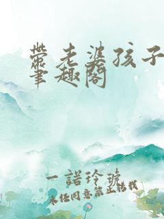 带老婆孩子进城笔趣阁