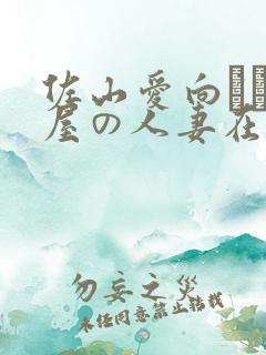 佐山爱向かい部屋の人妻在线