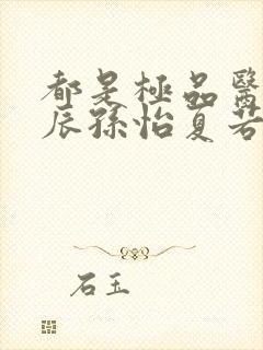 都是极品医神叶辰孙怡夏若雪短剧