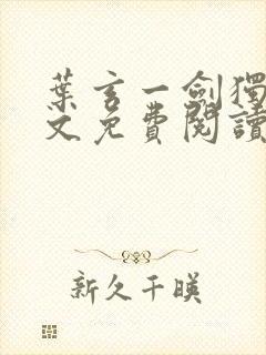 叶玄一剑独尊全文免费阅读