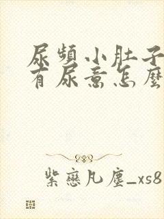 尿频小肚子胀总有尿意怎么治