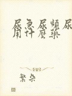 尿急尿频尿不净用什么药