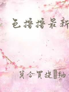 色撸撸最新网址