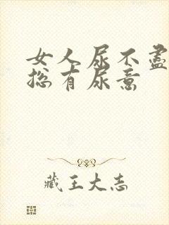 女人尿不尽感觉总有尿意