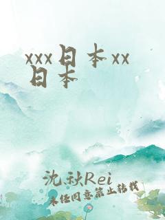 xxx日本xx日本