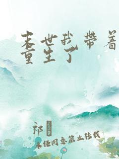 末世我带着空间重生了