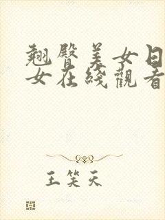 翘臀美女日韩美女在线观看视频网站