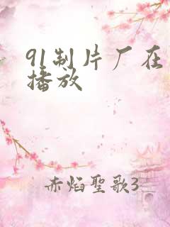 91制片厂在线播放