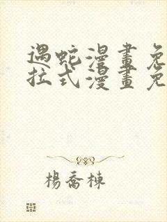 遇蛇漫画免费下拉式漫画免费阅读