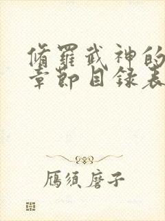 修罗武神的最新章节目录表