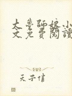 大梦师娘小说全文免费阅读笔趣阁