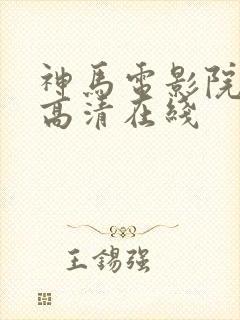 神马电影院手机高清在线