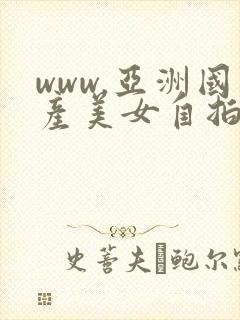 www.亚洲国产美女自拍网