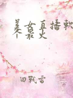 美女直播软件哪个最火