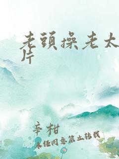 老头操老太婆毛片