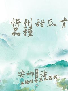 忻州甜瓜有什么品种