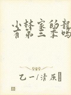 小林家的龙女仆有第三季吗