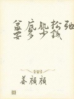 盆底肌松弛治疗要多少钱