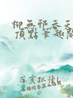 柳无邪吞天神鼎 顶点笔趣阁