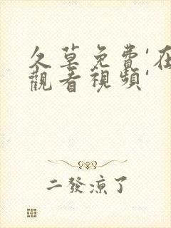 久草免费'在线观看视频'