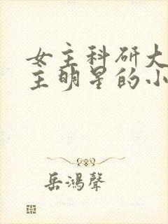 女主科研大佬男主明星的小说