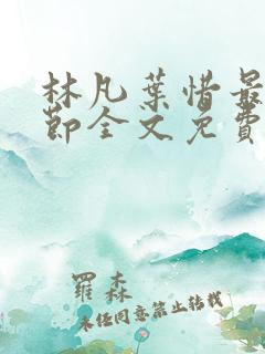 林凡叶惜最新章节全文免费阅读