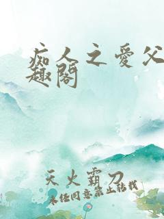 痴人之爱父女笔趣阁