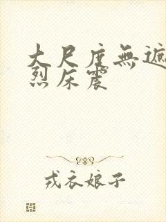 大尺度无遮挡激烈床震