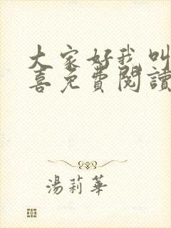 大家好我叫林小喜免费阅读小说