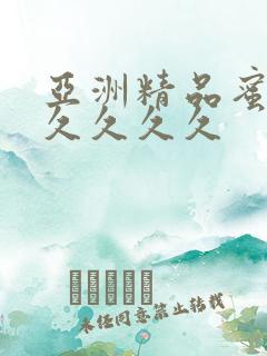 亚洲精品蜜桃久久久久久