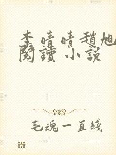 李晴晴赵旭免费阅读 小说