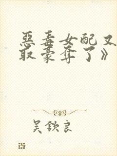 恶毒女配又被强取豪夺了》