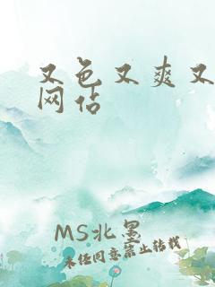 又色又爽又黄的网站