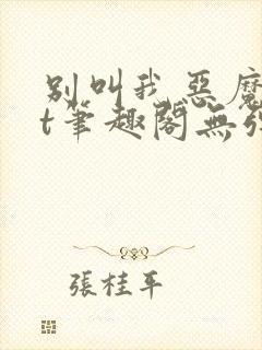 别叫我恶魔txt笔趣阁无弹窗