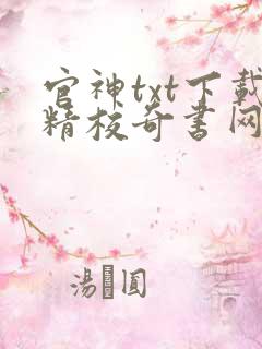 官神txt下载精校奇书网
