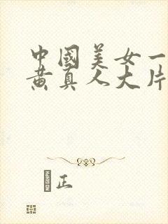 中国美女一级特黄真人大片