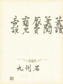 帝霸厌笔萧生小说免费阅读完整版