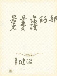 最爱你的那十年免费读