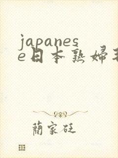 japanese日本熟妇毛茸茸