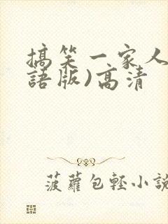 搞笑一家人(国语版)高清