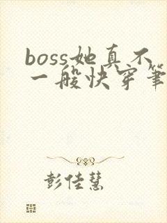 boss她真不一般快穿笔趣阁