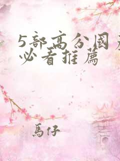 5部高分国产剧必看推荐