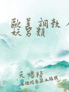 欧美 调教 人妖另类