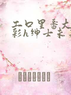 工口里番大全全彩h绅士未来