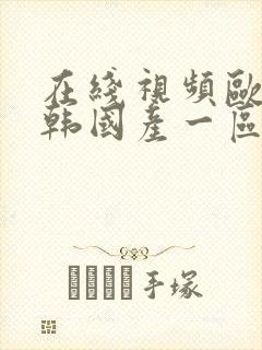 在线视频欧美日韩国产一区二区