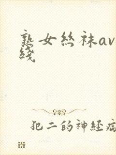 熟女丝袜av在线