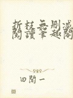 折枝无删减全文阅读笔趣阁