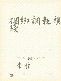 捆绑调教视频在线