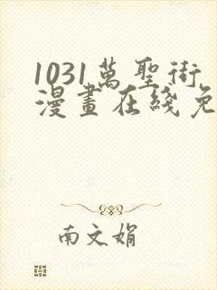 1031万圣街漫画在线免费观看全集